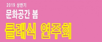 2019상반기봄연주회포스터대표이미지1.png
